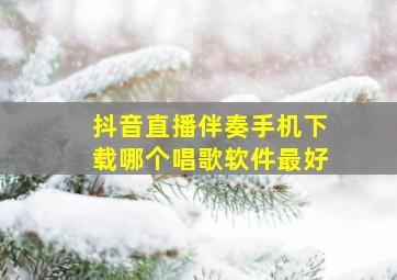 抖音直播伴奏手机下载哪个唱歌软件最好