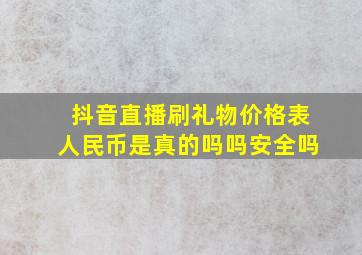 抖音直播刷礼物价格表人民币是真的吗吗安全吗