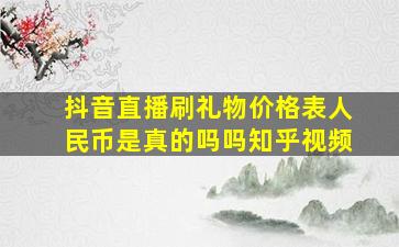 抖音直播刷礼物价格表人民币是真的吗吗知乎视频