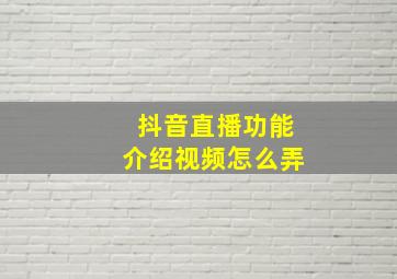 抖音直播功能介绍视频怎么弄