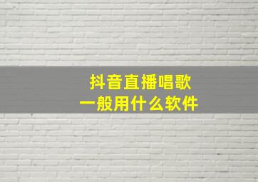 抖音直播唱歌一般用什么软件