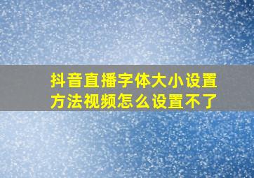 抖音直播字体大小设置方法视频怎么设置不了