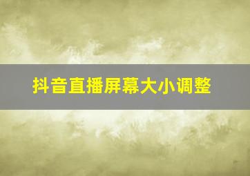 抖音直播屏幕大小调整