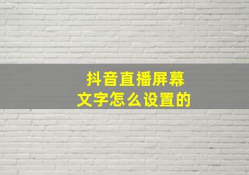 抖音直播屏幕文字怎么设置的