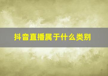 抖音直播属于什么类别