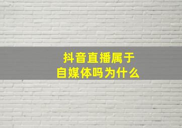 抖音直播属于自媒体吗为什么