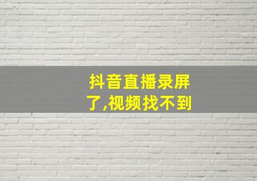 抖音直播录屏了,视频找不到