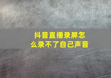 抖音直播录屏怎么录不了自己声音