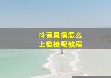 抖音直播怎么上链接呢教程