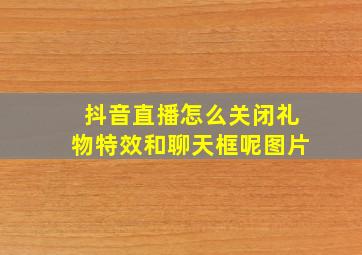 抖音直播怎么关闭礼物特效和聊天框呢图片