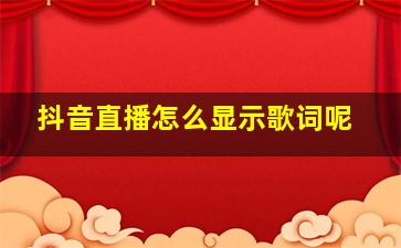 抖音直播怎么显示歌词呢