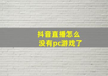 抖音直播怎么没有pc游戏了