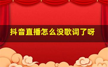 抖音直播怎么没歌词了呀