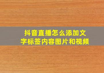 抖音直播怎么添加文字标签内容图片和视频