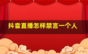 抖音直播怎样禁言一个人