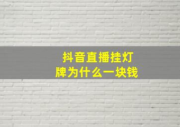 抖音直播挂灯牌为什么一块钱