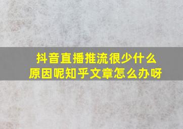 抖音直播推流很少什么原因呢知乎文章怎么办呀