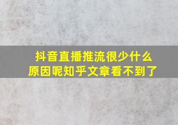 抖音直播推流很少什么原因呢知乎文章看不到了