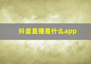 抖音直播是什么app