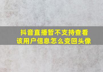 抖音直播暂不支持查看该用户信息怎么变回头像