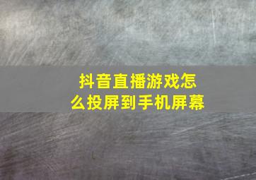 抖音直播游戏怎么投屏到手机屏幕