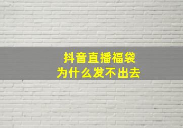 抖音直播福袋为什么发不出去