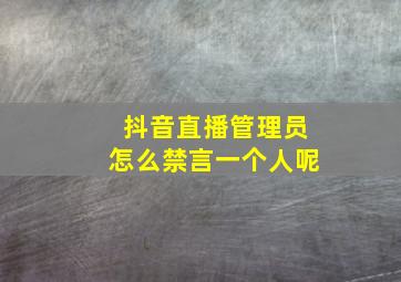 抖音直播管理员怎么禁言一个人呢