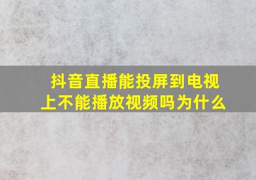 抖音直播能投屏到电视上不能播放视频吗为什么