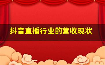 抖音直播行业的营收现状