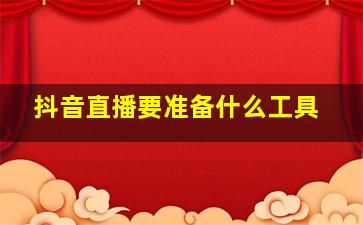 抖音直播要准备什么工具