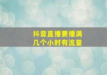 抖音直播要播满几个小时有流量