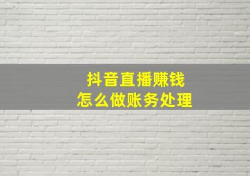 抖音直播赚钱怎么做账务处理