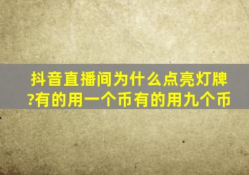 抖音直播间为什么点亮灯牌?有的用一个币有的用九个币