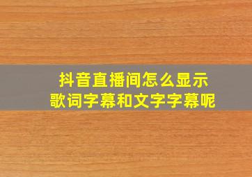 抖音直播间怎么显示歌词字幕和文字字幕呢