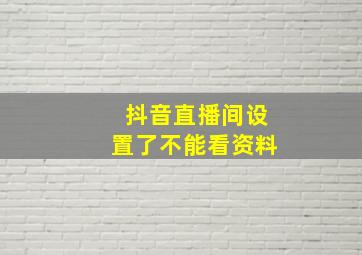 抖音直播间设置了不能看资料