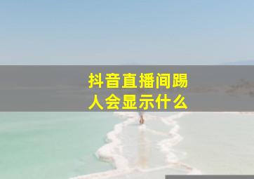 抖音直播间踢人会显示什么