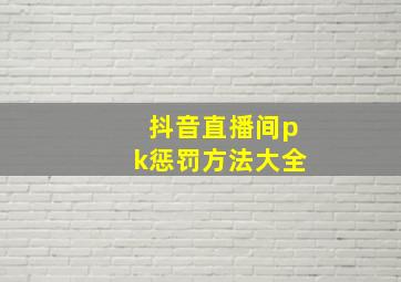 抖音直播间pk惩罚方法大全