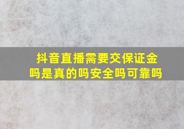 抖音直播需要交保证金吗是真的吗安全吗可靠吗