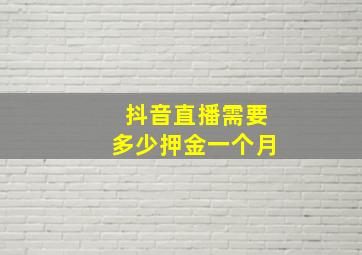 抖音直播需要多少押金一个月