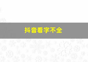 抖音看字不全