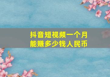 抖音短视频一个月能赚多少钱人民币