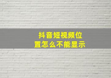 抖音短视频位置怎么不能显示