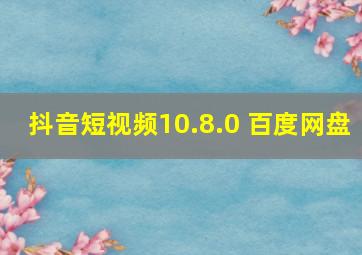 抖音短视频10.8.0 百度网盘