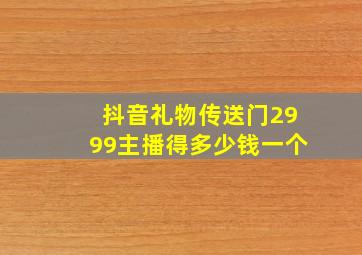 抖音礼物传送门2999主播得多少钱一个