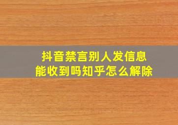 抖音禁言别人发信息能收到吗知乎怎么解除