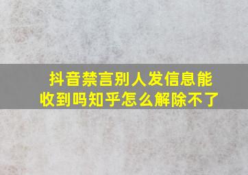 抖音禁言别人发信息能收到吗知乎怎么解除不了