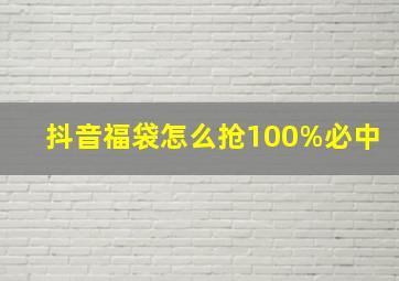 抖音福袋怎么抢100%必中