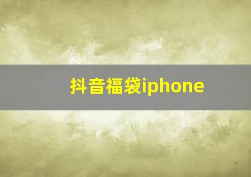 抖音福袋iphone