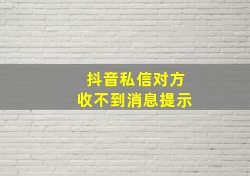 抖音私信对方收不到消息提示