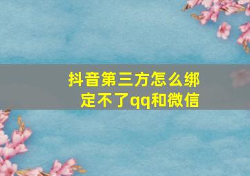 抖音第三方怎么绑定不了qq和微信